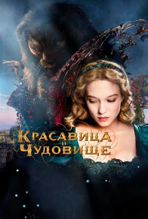 Красавица и чудовище 
 2024.03.29 02:17 смотреть онлайн на русском языке в хорошем качестве.
